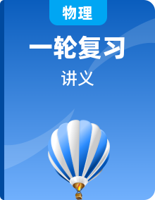 備戰(zhàn)廣東2021年中考物理一輪復(fù)習(xí)講義（機(jī)構(gòu)word版）