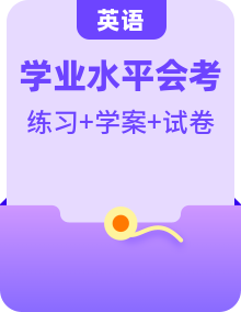 全套普通高中英語學(xué)業(yè)水平合格性考試復(fù)習(xí)學(xué)案+練習(xí)