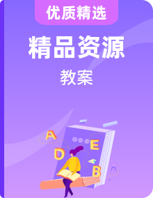北師大版英語必修第一冊說課教案全套