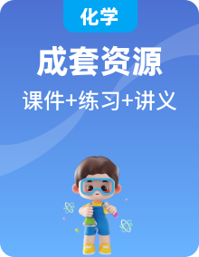 人教版（2019）選擇性必修一高中化學(xué)課件+基礎(chǔ)練習+基礎(chǔ)知識講義(新教材)
