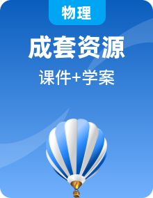全套人教版高中物理必修第二冊(cè)課時(shí)學(xué)案+教學(xué)課件