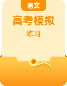 高考專區(qū)語文高考模擬習題整套
