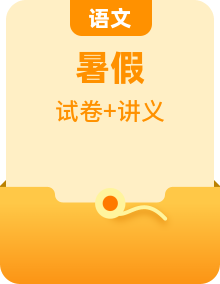 小升初暑假七年级语文衔接讲义 （2份，原卷版+教师版）