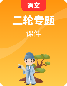 全套高考語文二輪復(fù)習(xí)專題知識(shí)清單PPT課件