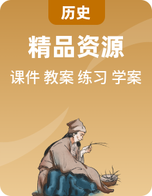 部編版歷史初二下學(xué)期PPT課件+教案+學(xué)案+練習(xí)（含答案）