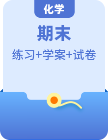 2022-2023學(xué)年高一化學(xué)期末單元講解+訓(xùn)練學(xué)案+期末模擬卷（人教版2019必修第二冊(cè)）