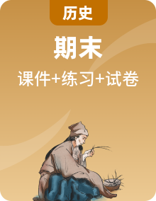 高二歷史下學(xué)期期末單元復(fù)習(xí)課件+單元練習(xí)卷+期末模擬卷（統(tǒng)編版）