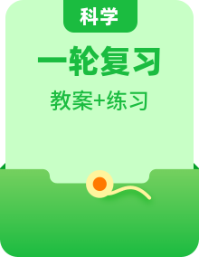 中考科學(xué)一輪復(fù)習(xí)講練教案（生物篇和地球、宇宙和空間科學(xué)）
