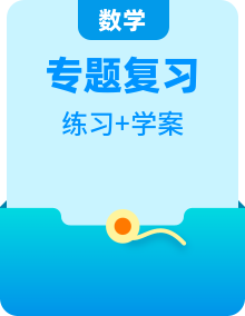 2023學(xué)年六年級下冊數(shù)學(xué)人教版專題復(fù)習(xí)學(xué)案（知識點(diǎn)講解+真題演練）
