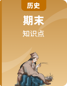 【期末復習】高中歷史全冊必背知識點梳理（選擇性必修三）