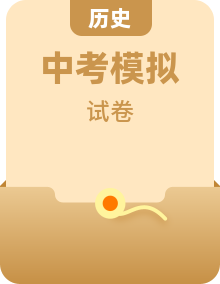 各地中考?xì)v史模擬試卷