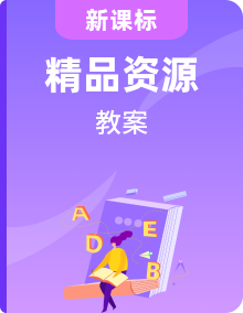 人教版必修第三冊英語教案