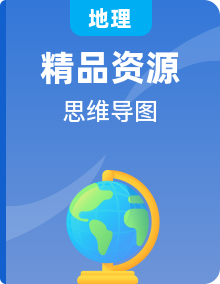 【思維導(dǎo)圖】湘教版地理八年級下冊-全冊思維導(dǎo)圖（word版+XMind版）