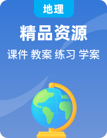 全册地理新鲁教版选择性必修3资源、环境与国家安全多媒体课件PPT+教案+导学案+练习