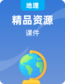 中图版地理初二上学期课件PPT整套