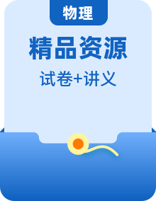 九年級物理全冊同步精品講義+試卷（人教版）