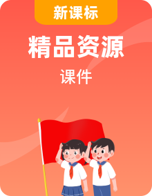 【新課標】五年級上冊《道德與法治》全冊精美PPT教學課件+素材
