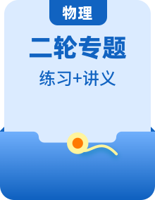 通用版中考物理【講義】【知識(shí)點(diǎn)】【練習(xí)】二輪復(fù)習(xí)學(xué)生教師雙版本
