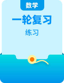 2025屆高考數(shù)學(xué)一輪復(fù)習(xí)專(zhuān)項(xiàng)練習(xí)全套