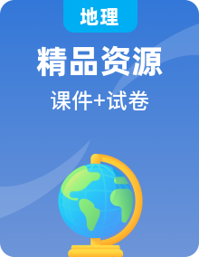 中图版地理初二上学期PPT课件+试卷整套