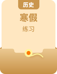 高二歷史寒假銜接講練預(yù)復(fù)習(xí)講練