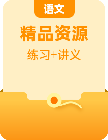 人教部編版 四年級下冊語文講義-培優(yōu)專題講練 （教師版+學(xué)生版）