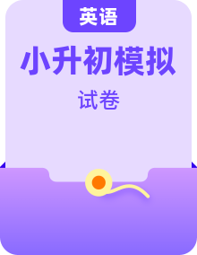 2024年小升初英語全真模擬卷（人教pep版）