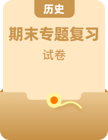 【精選】2022年七年級歷史下冊期末模擬卷+專項(xiàng)復(fù)習(xí)卷+全國真題卷