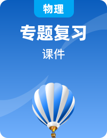 全套江蘇版高考物理復(fù)習(xí)專題教學(xué)課件