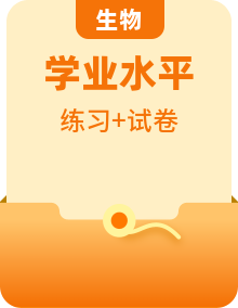 【備戰(zhàn)2025年學(xué)考】高中生物學(xué)業(yè)水平合格性考試總復(fù)習(xí)（全國(guó)通用）模擬題+專題訓(xùn)練（知識(shí)梳理）