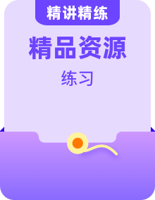 【課后練習(xí)】高中英語(yǔ)人教版(2019)必修第一冊(cè) 課后基礎(chǔ)練+專項(xiàng)練習(xí)（含答案）