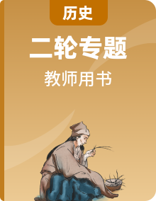 新教材專題版2024高考?xì)v史二輪專題復(fù)習(xí)教師用書(shū)（39份）