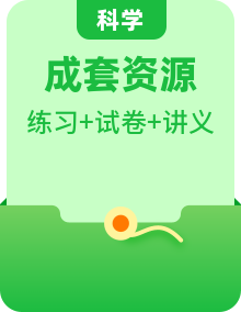 浙教版九年級(jí)下冊(cè)科學(xué)講練課堂（精品講義)(原卷版+解析)