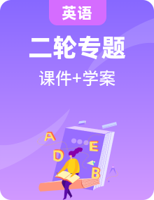 思維導圖破解高考英語書面表達PPT課件+學案