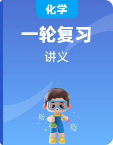 2023年高考化學(xué)一輪復(fù)習(xí)講義（新高考）