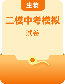 【中考模擬】2024年中考生物第二次模擬考試（全國各地區(qū)）