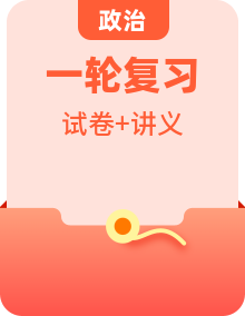 新高考政治一輪復習講義 （2份打包，原卷版+教師版）