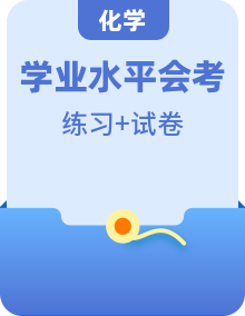 全套高中化學(xué)學(xué)業(yè)水平合格性考試演練測(cè)評(píng)含答案