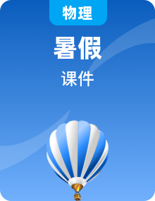 高一物理暑期預(yù)習(xí)課件PPT