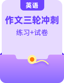 備戰(zhàn)2024高考英語應用文和讀后續(xù)寫滿分作文分類話題寫作速成（高考真題+突破練習）