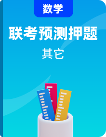 名校2023屆高三猜題大聯(lián)考