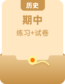 【期中單元復(fù)習(xí)卷】（部編版）2023-2024學(xué)年七年級歷史上冊單元復(fù)習(xí)卷（含選擇題專練）