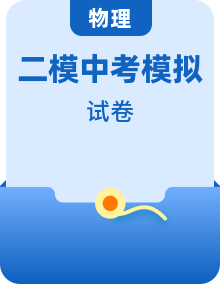 【中考模擬】2024年中考物理第二次模擬考試（全國各地區(qū)）