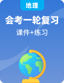 【2024會考】初中地理一輪復(fù)習(xí)課件+考點專練+知識清單（含答案）