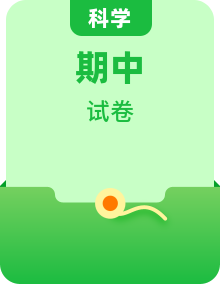 2021-2022學(xué)年科學(xué)四年級(jí)下學(xué)期期中測(cè)試卷（含答案）