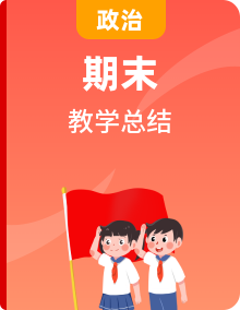 部編版《道德與法治》1—6年級(jí)下冊(cè)教師教學(xué)工作總結(jié)（共6冊(cè)）