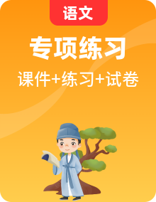【小升初】部編版 語(yǔ)文六年級(jí)下冊(cè) 語(yǔ)文畢業(yè)升學(xué)真題測(cè)試卷+專(zhuān)項(xiàng)練習(xí)+押題卷(有答案+題目講解PPT）