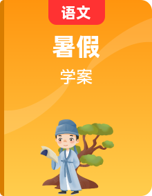 【暑假提升】高一語文暑假預(yù)習(xí)-專題講學(xué)案（選擇性必修上中冊）