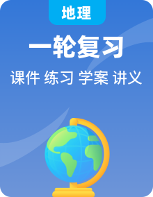 备战2024年高考地理一轮复习考点帮（新高考专用课件PPT+学案+讲义+练习）