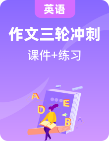 中考英語三輪復(fù)習(xí)話題寫作沖刺練習(xí)課件專題 (含答案)